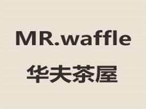 华夫茶屋加盟费用及投资详情分析