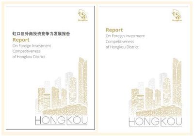 虹口首度发布外商投资白皮书，强化投资咨询服务