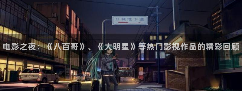 桔子视频免费看：电影之夜：《八百哥》、《大明星》等热门影视作品的精彩回顾
