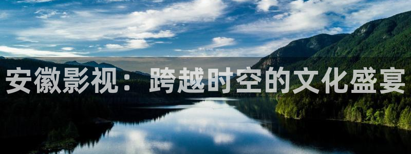 橘子和桔子有什么区别：安徽影视：跨越时空的文化盛宴