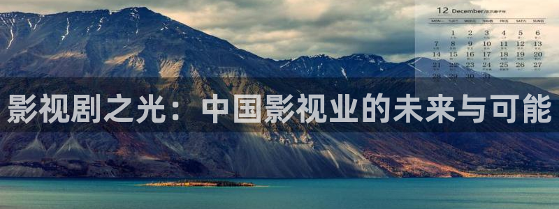桔子视频入口：影视剧之光：中国影视业的未来与可能