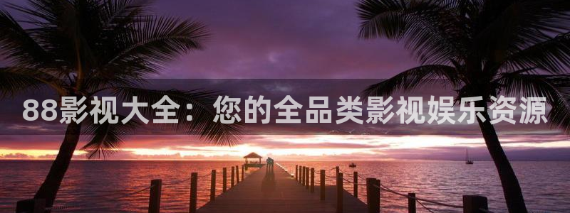 桔子高清视频大全：88影视大全：您的全品类影视娱乐资源