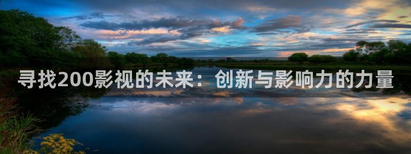 桔子午夜影院：寻找200影视的未来：创新与影响力的力量