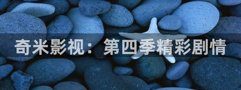 桔子影视在线：奇米影视：第四季精彩剧情