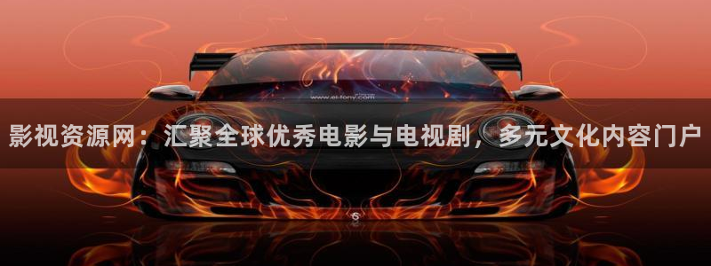 桔子图：影视资源网：汇聚全球优秀电影与电视剧，多元文化内容门户